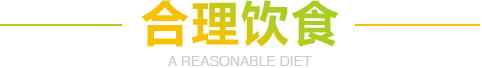 青岛养老院特色合理饮食