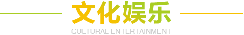 青岛养老院特色文化娱乐