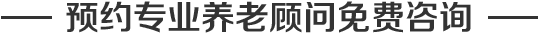 预约专业养老顾问免费咨询