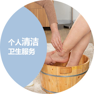个人清洁卫生服务