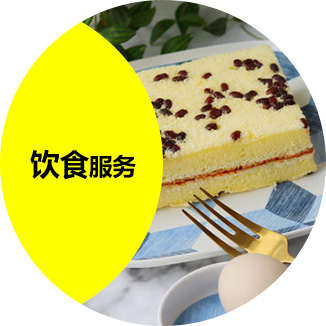 饮食服务
