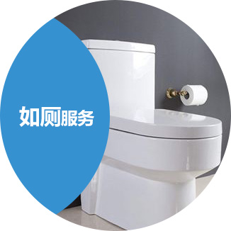 如厕服务