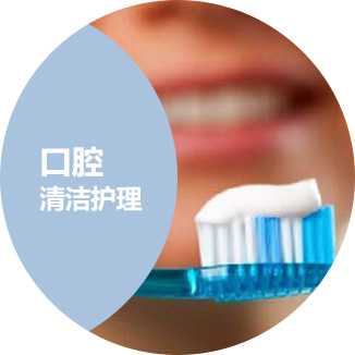 口腔清洁护理