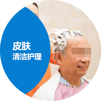 皮肤清洁护理