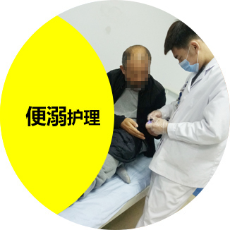 便溺护理