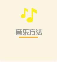 音乐方法