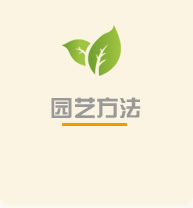 园艺方法