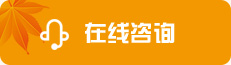 在线咨询