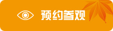 预约参观