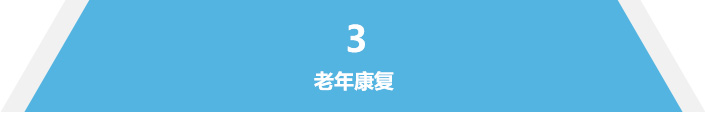 老年康复