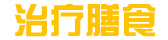 治疗膳食