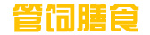 管饲膳食
