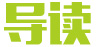 导读